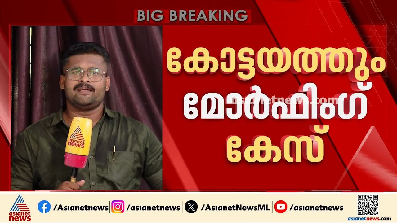 കോട്ടയത്തും മോർഫിങ് കേസ്; മംഗളം കോളേജിലെ ബിടെക് വിദ്യാർത്ഥി അജ്‌മൽ പിടിയിൽ| Morphing Case | Kottayam