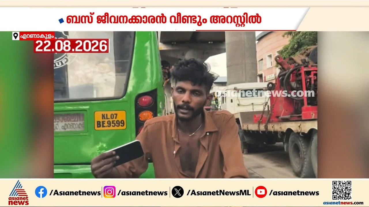 വാഹനം തടഞ്ഞ് യാത്രക്കാരെ ഭീഷണിപ്പെടുത്തിയ കേസ്; പ്രൈവറ്റ് ബസ് ജീവനക്കാരൻ അൻസാര്‍ വീണ്ടും അറസ്റ്റിൽ