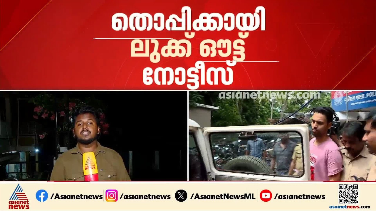 തൊപ്പിയുടെ കൂട്ടാളി മമ്മു പിടിയിൽ; തൊപ്പിക്കായി ലുക്ക്ഔട്ട് നോട്ടീസ് | Mrz Thoppi | Kerala Police