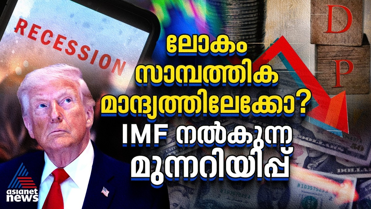 സംഘർഷം നീളുകയാണെങ്കിൽ വിലക്കയറ്റവും സാമ്പത്തിക മാന്ദ്യവും, IMFൻ്റെ മുന്നറിയിപ്പ്