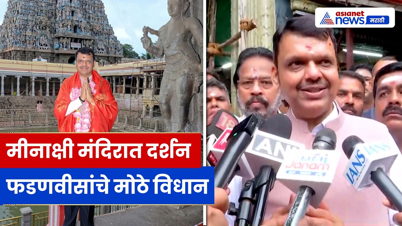 मदुराईत Devendra Fadnavis यांचे शक्तीप्रदर्शन; मीनाक्षी मंदिरात दर्शनानंतर मोठं विधान
