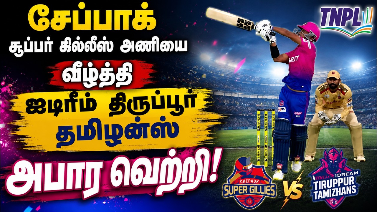 சேப்பாக் சூப்பர் கில்லீஸ் அணியை வீழ்த்தி ஐடிரீம் திருப்பூர் தமிழன்ஸ் அபார வெற்றி!