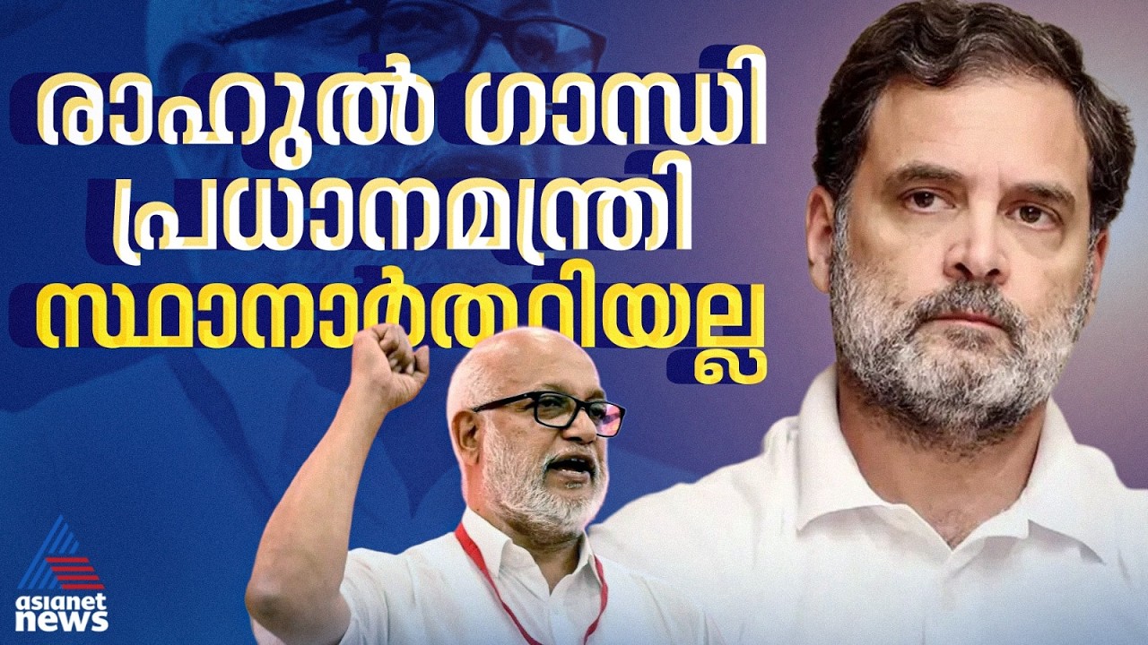 'രാഹുൽ ​ഗാന്ധി പ്രധാനമന്ത്രി സ്ഥാനാർത്ഥിയല്ല'; ആലോചനയോ തീരുമാനമോ ഇല്ലെന്ന് സിപിഎം| CPM