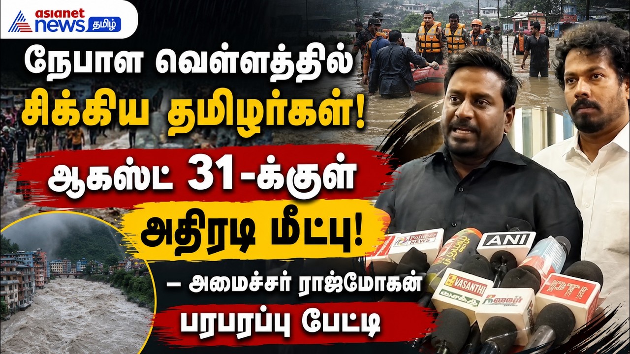 நேபாள வெள்ளத்தில் சிக்கிய தமிழர்கள் : ஆகஸ்ட் 31-க்குள் அதிரடி மீட்பு! – அமைச்சர் ராஜ்மோகன் பேட்டி !