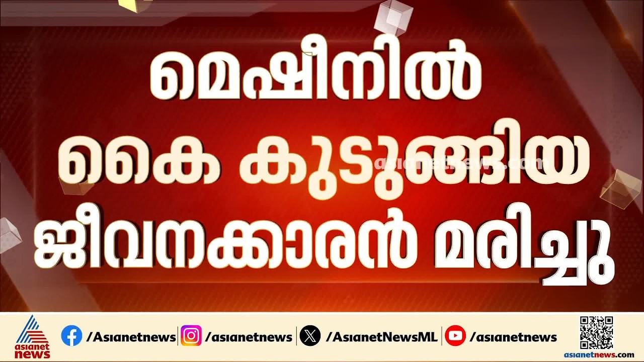 യന്ത്രത്തിൽ കെെ കുടുങ്ങി തിരുവനന്തപുരം ആർബിഐയിൽ യുവാവിന് ദാരുണാന്ത്യം
