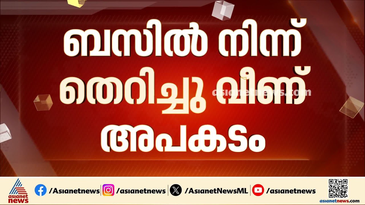 സ്വകാര്യ ബസിൽ നിന്ന് തെറിച്ചു വീണ് വിദ്യാർത്ഥിനിയുടെ തോൾ എല്ല് പൊട്ടി
