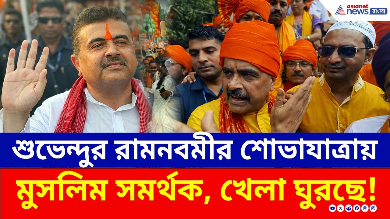 খেলা ঘোরার সাফ ইঙ্গিত! শুভেন্দুর রামনবমীর শোভাযাত্রায় সামিল মুসলিম সমর্থকরাও | Suvendu Adhikari