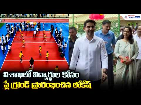 విశాఖలో విద్యార్థుల కోసం ప్లే గ్రౌండ్ ప్రారంభించిన మంత్రి లోకేష్ | Nara Lokesh Vizag Tour