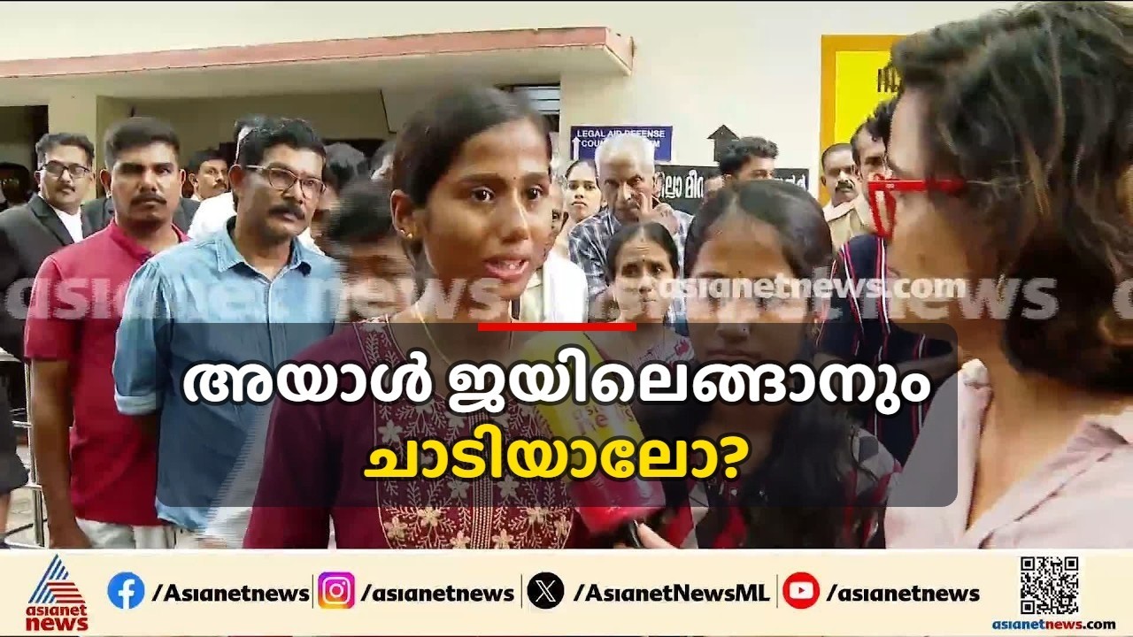 അയാളുടെ മരണം വരെ ഞങ്ങൾക്ക് പേടിയാണ്, ജയിലെങ്ങാനും ചാടിയാലോ?; കൊല്ലപ്പെട്ട സുധാകരൻ്റെ മക്കൾ | Nenmara