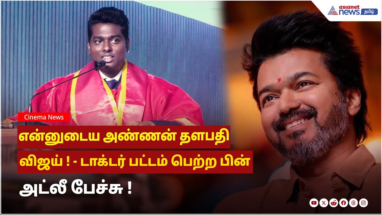 Atlee Speech | என்னுடைய அண்ணன் தளபதி விஜய் ! - டாக்டர் பட்டம் பெற்ற பின் அட்லீ பேச்சு !
