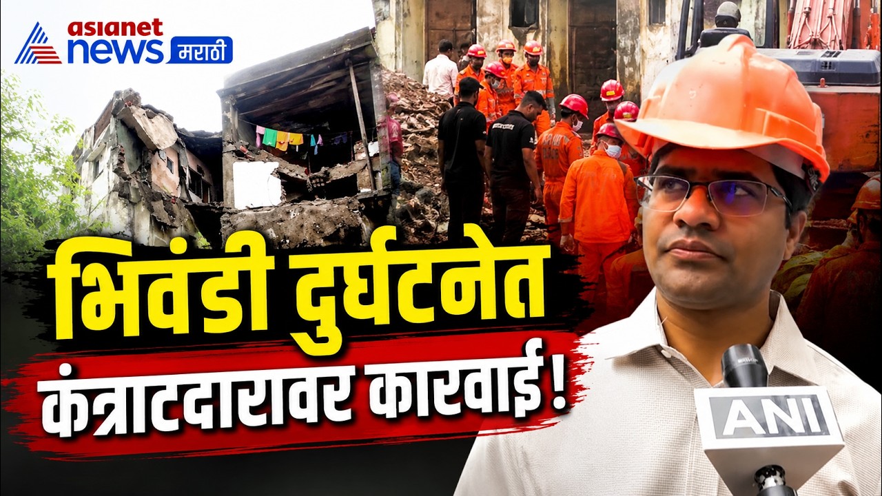 ठाणे जिल्हाधिकारी : परवानगीशिवाय दुरुस्ती; कारवाईचे संकेत | Bhiwandi | Building Collapse | NDRF