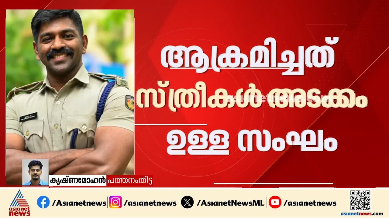പൊലീസ് സേനയ്ക്ക്  നാണക്കേട് ഉണ്ടാക്കി; അടൂർ SI ജെ യു ജിനുവിന് സസ്‌പെൻഷൻ | Kerala Police
