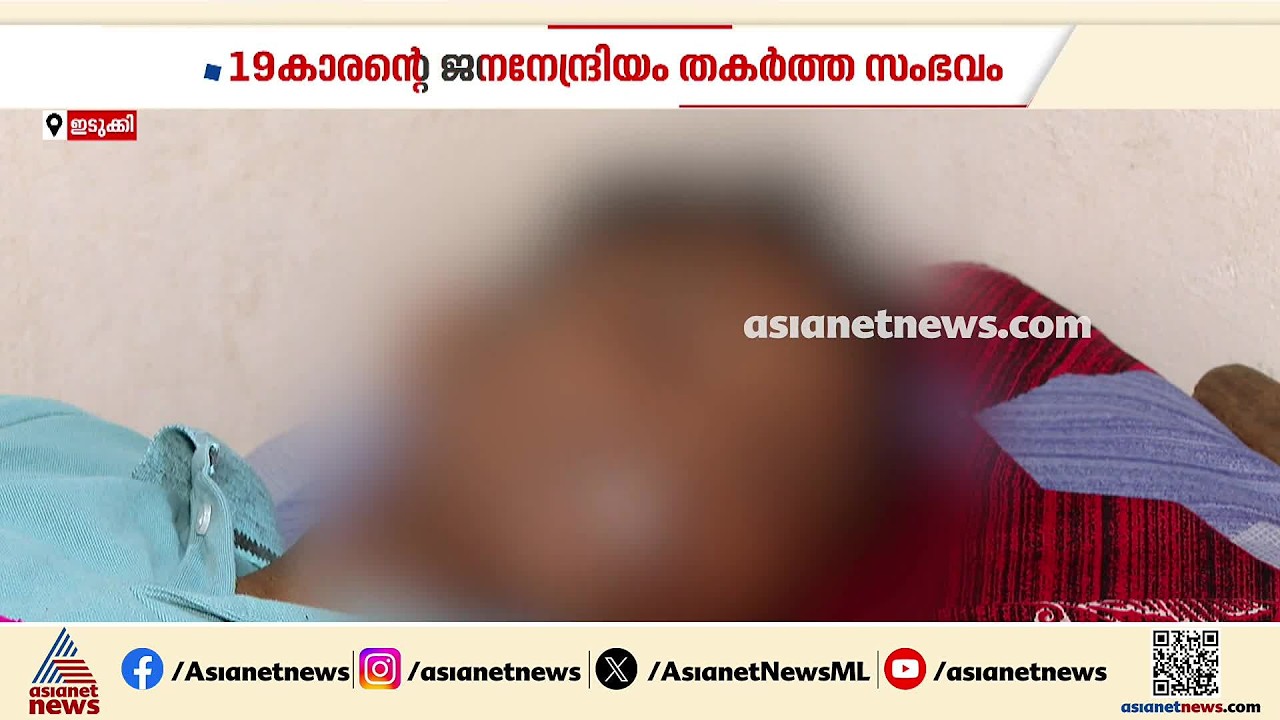 19കാരന്റെ ജനനേന്ദ്രിയം സഹപാഠികള്‍ തകര്‍ത്ത സംഭവത്തില്‍ കര്‍ശന നടപടിക്ക് പൊലീസിന് നിര്‍ദേശം | Idukki
