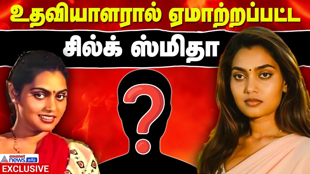 Actress Silk Smitha Emotional Life | நம்பிக்கை துரோகம்..பல லட்சம் கடன்..வாழ்க்கையே நரகமாக மாறியது