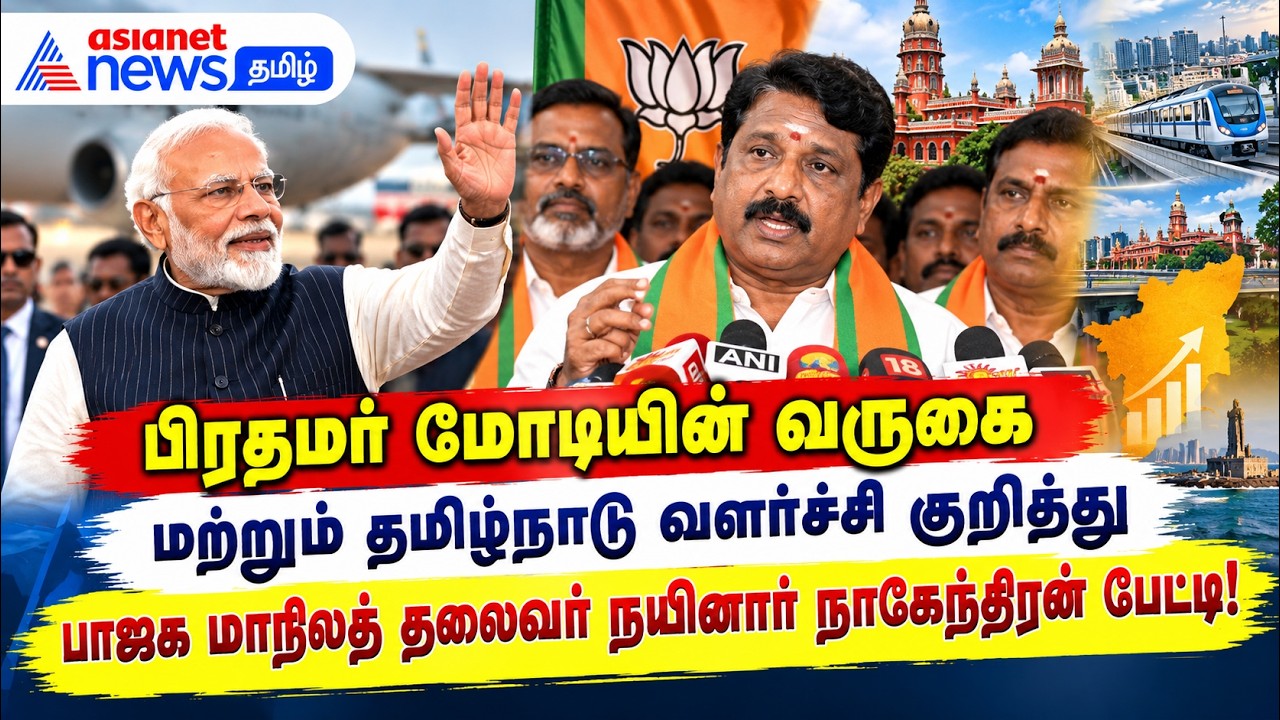 பிரதமர் மோடியின் வருகை மற்றும் தமிழ்நாடு வளர்ச்சி குறித்து நயினார் நாகேந்திரன் பேட்டி !
