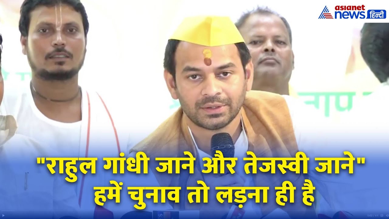 SIR विवाद पर ये क्या बोल गये तेज प्रताप यादव?