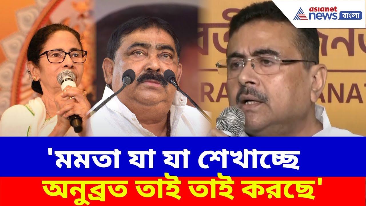 Suvendu Adhikari : 'মমতা যা যা শেখাচ্ছে অনুব্রত তাই তাই করছে', এ কী বলছেন শুভেন্দু?