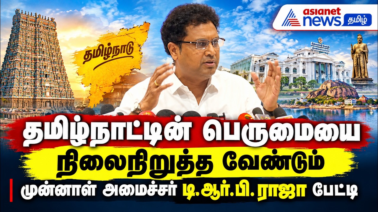 தமிழ்நாட்டின் பெருமையை நிலைநிறுத்த வேண்டும் - முன்னாள் அமைச்சர் டி.ஆர்.பி. ராஜா பேட்டி
