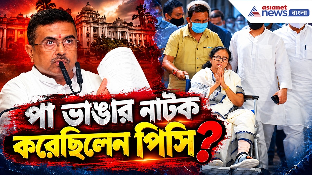 পা ভাঙেনি, সেদিন 'নাটক' করেছিলেন পিসি? | Suvendu on Mamata