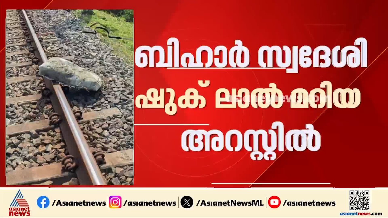 ട്രാക്കിൽ കട്ട കണ്ടെത്തിയ സംഭവം; പ്രതി കുറ്റം സമ്മതിച്ചു| Railway Track | Palakkad