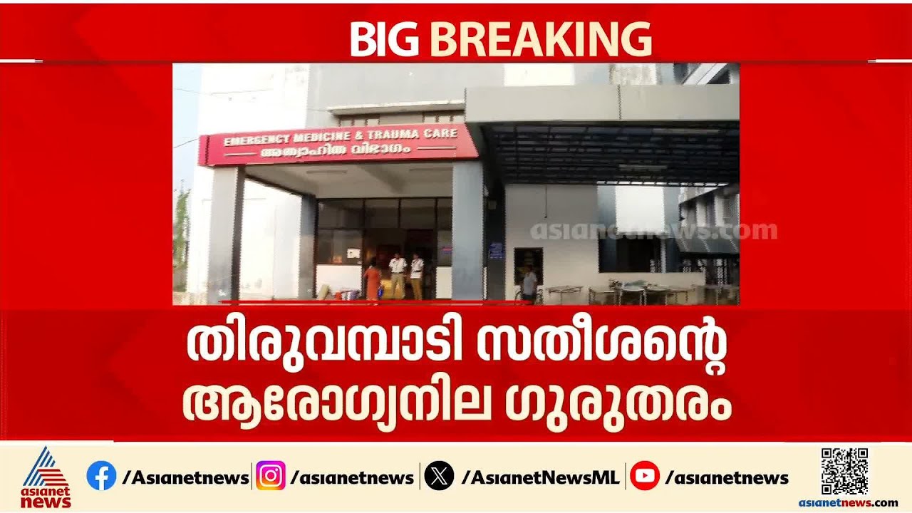 മുണ്ടത്തിക്കോട് ദുരന്തം; തിരുവമ്പാടി സതീശന്റെ ആരോ​ഗ്യനില ഗുരുതരം