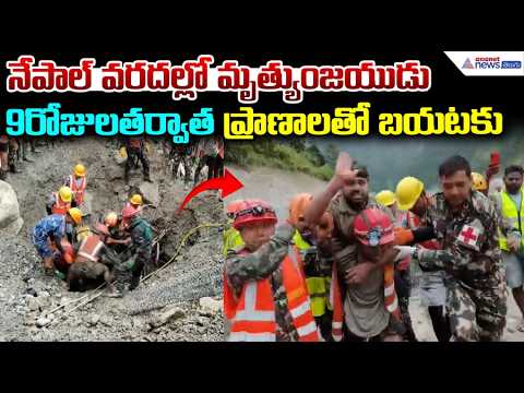 నేపాల్ వరదల్లో మృత్యుంజయుడు 9రోజులతర్వాత ప్రాణాలతో బయటకు | Miracle Rescue in Nepal! 2 People
