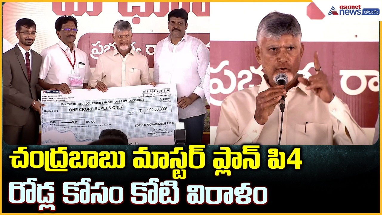 CM Chandrababu:చంద్రబాబు మాస్టర్ ప్లాన్ పి4 రోడ్ల కోసం కోటి విరాళం | Asianet News Telugu