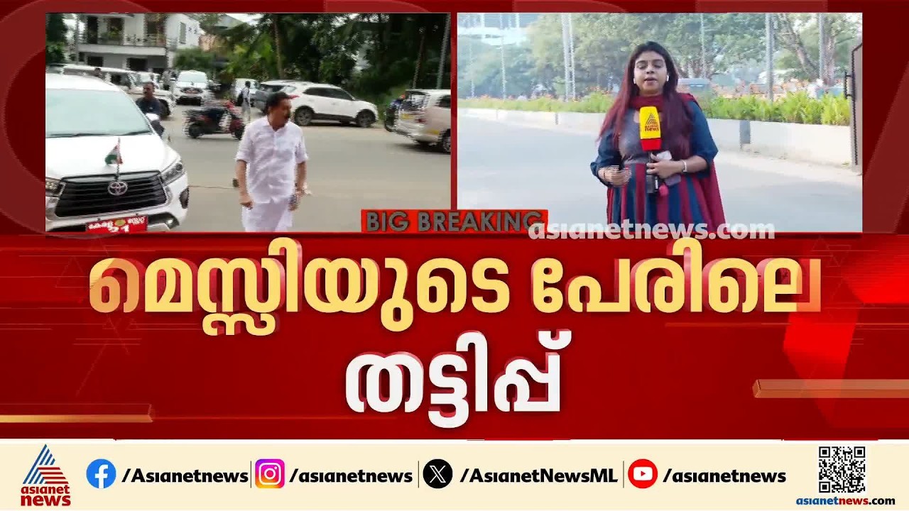 മെസിയുടെ പേരിലെ തട്ടിപ്പ്; SIT അന്വേഷണം അടുത്ത ഘട്ടത്തിലേക്ക്