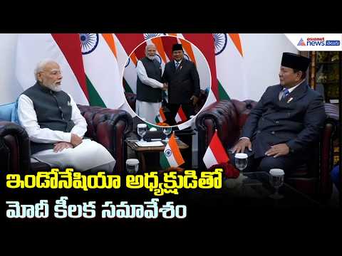 Modi Indonesia Visit: ఇండోనేషియా అధ్యక్షుడితో మోదీ కీలక సమావేశం | Asianet News Telugu