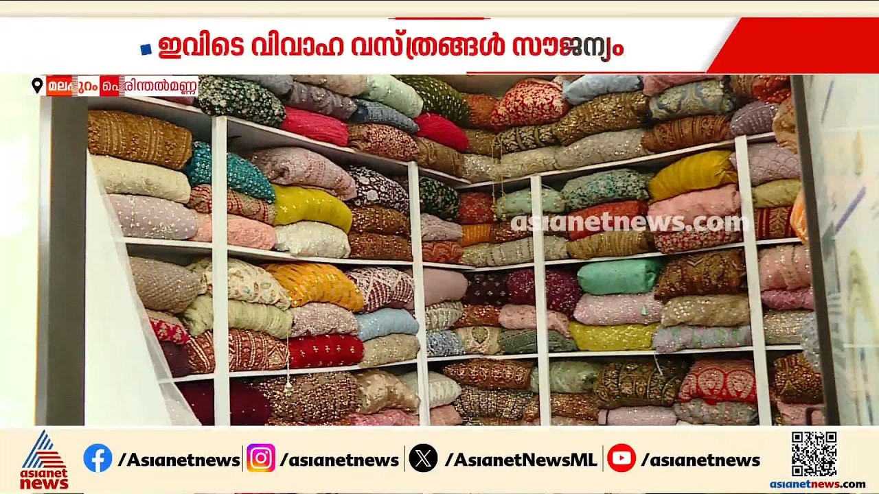 മണവാട്ടിമാരേ.. ഇവിടെ വിവാഹ വസ്ത്രങ്ങൾ സൗജന്യം; നന്മയണിയുന്ന വസ്ത്രബാങ്ക്| Dress Bank | Wedding dress