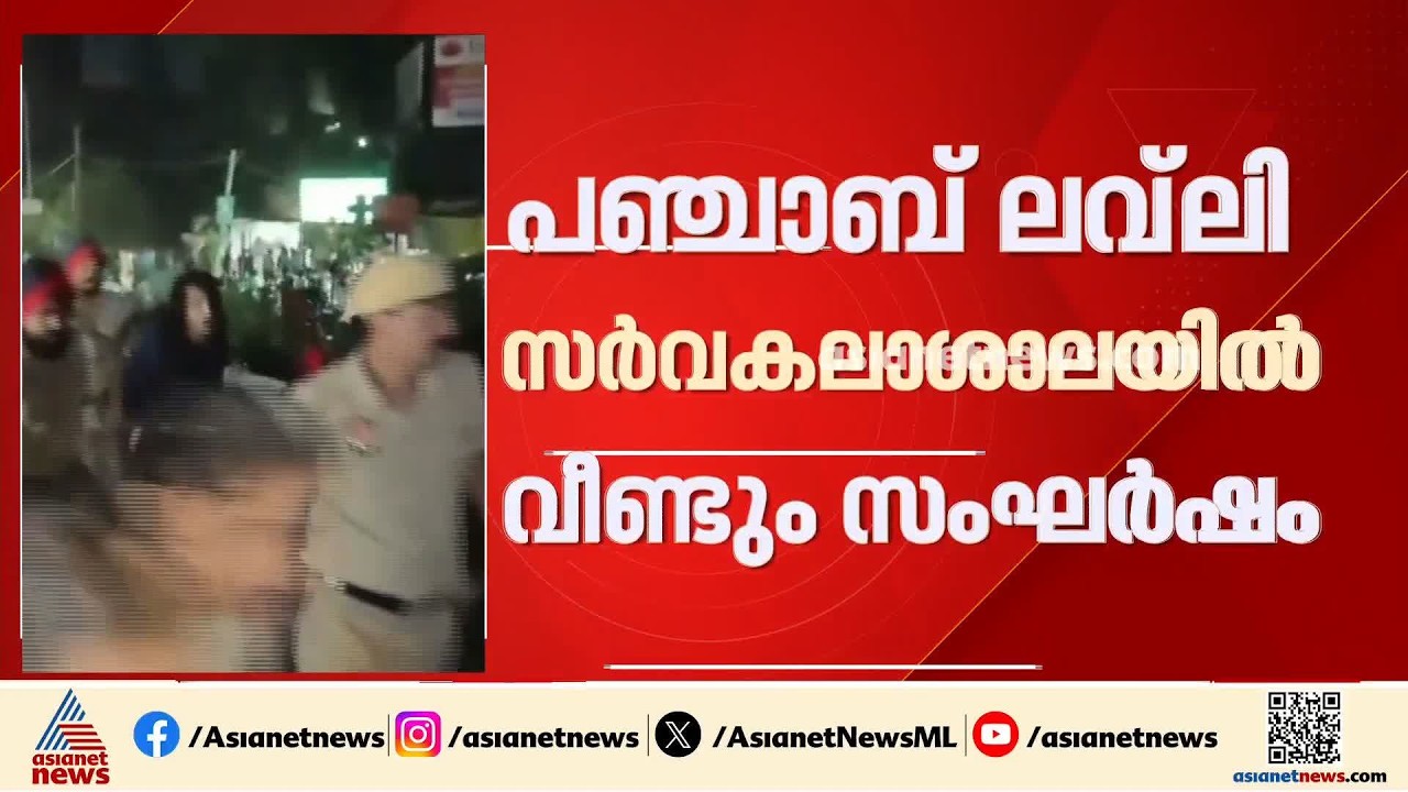 പഞ്ചാബ് ലവ്ലി സർവ്വകലാശാലയിൽ വീണ്ടും സംഘർഷം; നിരവധി പൊലീസുകാർക്ക് പരിക്ക് | Lovely University
