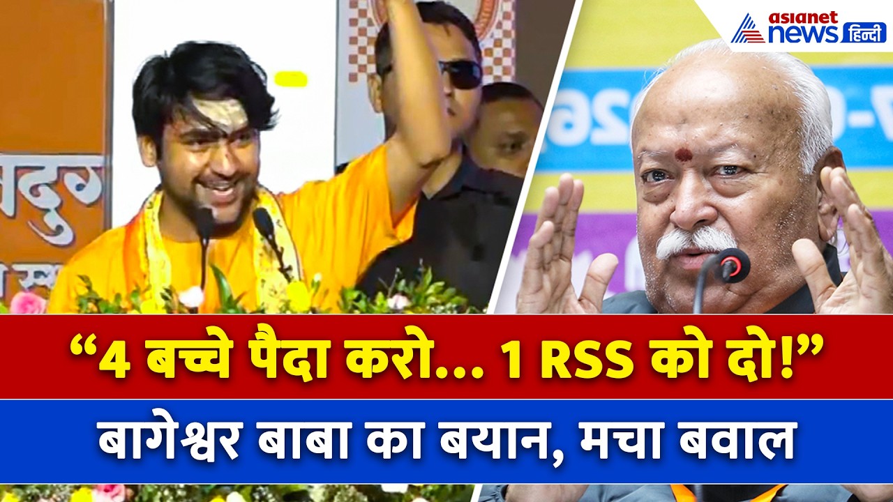Dhirendra Shastri Speech : 'बच्चे 4 पैदा करो, 1 RSS को दो' क्यों वायरल हो रहा Bageshwar Baba का बयान