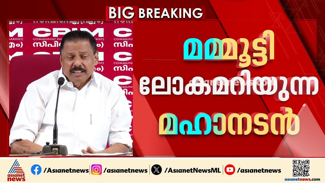 'മമ്മൂട്ടി ലോകമറിയുന്ന മഹാനടൻ'; മമ്മൂട്ടിക്കെതിരായ സൈബർ ആക്രമണം തള്ളി സിപിഎം|Mammootty |Cyber Attack