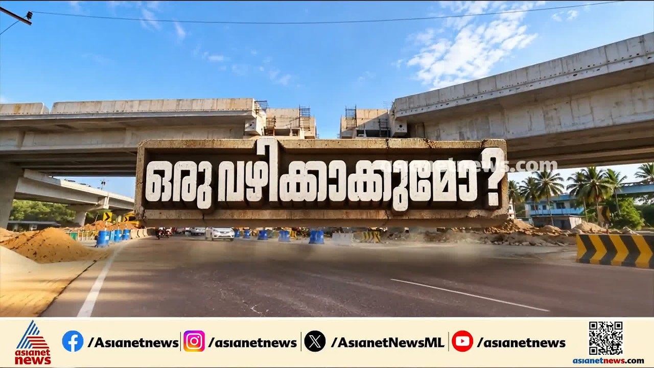 പ്രതിസന്ധികളേറെ; കണ്ണൂരിലെ ദേശീയപാത നിർമ്മാണം ഒച്ചിഴയും വേ​ഗത്തിൽ