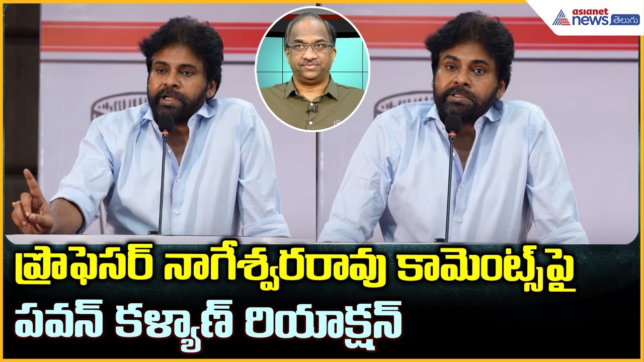 Deputy CM Pawan Kalyan: ప్రొఫెసర్ నాగేశ్వరరావు కామెంట్స్ పై పవన్ కళ్యాణ్ రియాక్షన్ | Asianet Telugu