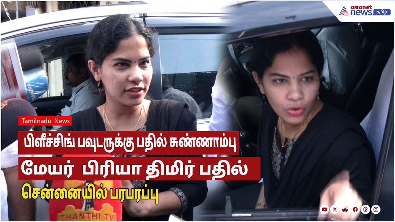 Mayor Priya | பிளீச்சிங் பவுடருக்கு பதில் சுண்ணாம்பு! மேயர்  பிரியா திமிர் பதில்