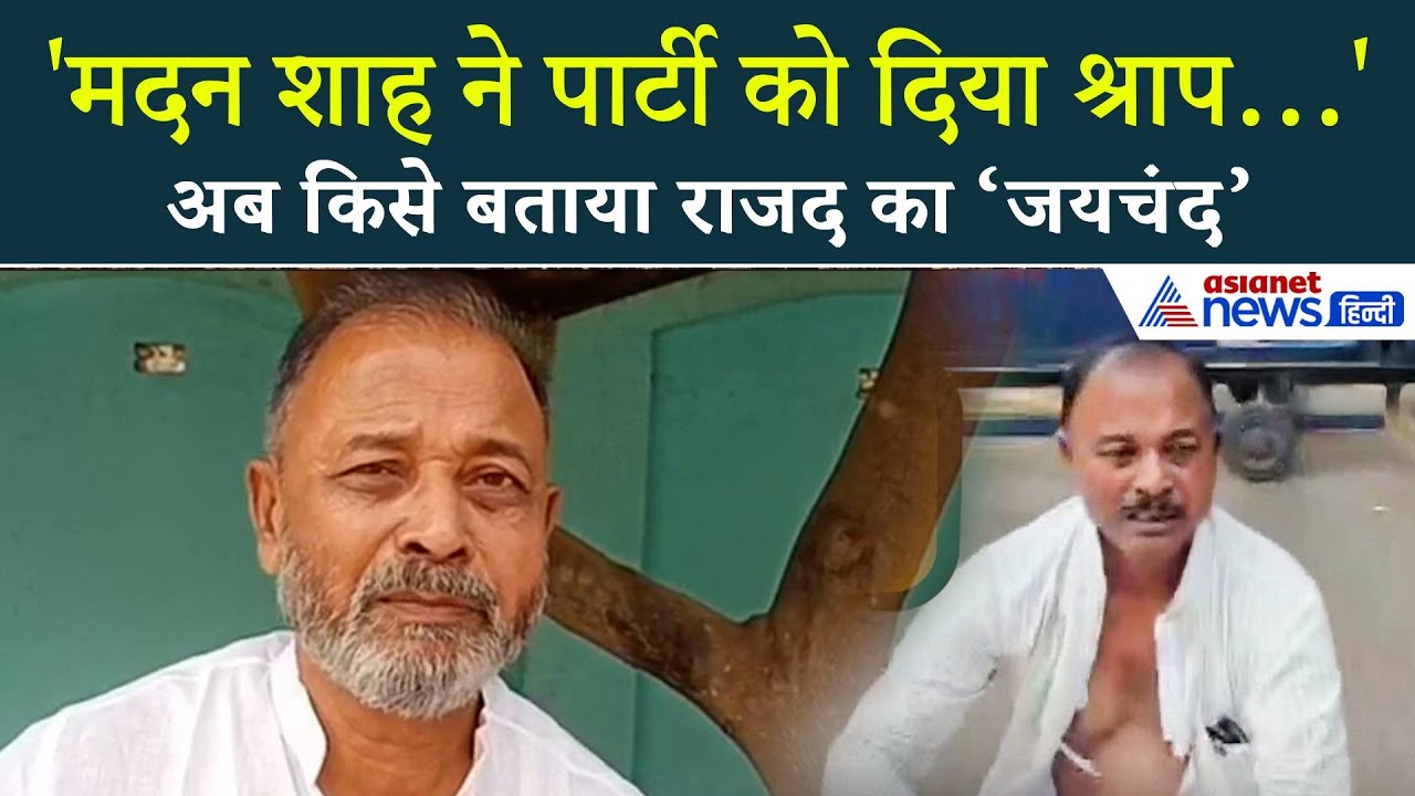 "जो भगवान करते है अच्छा करते है…” RJD की करारी हार के बाद Madan Shah ने किसे बताया पार्टी का ‘जयचंद’