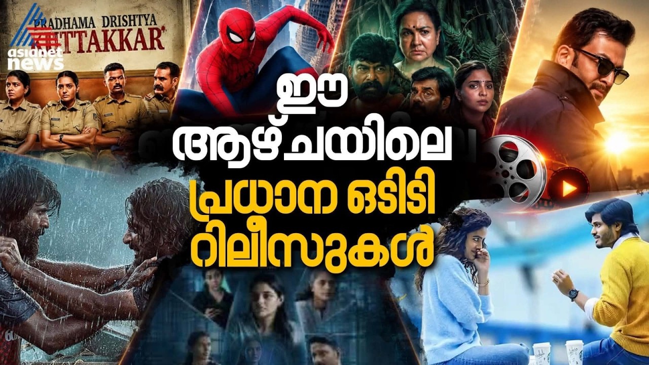 ഏത് സിനിമ, എവിടെ കാണാം ? നോക്കാം ഈ ആഴ്ചയിലെ പ്രധാന ഒടിടി റിലീസ് ചിത്രങ്ങൾ | OTT Release