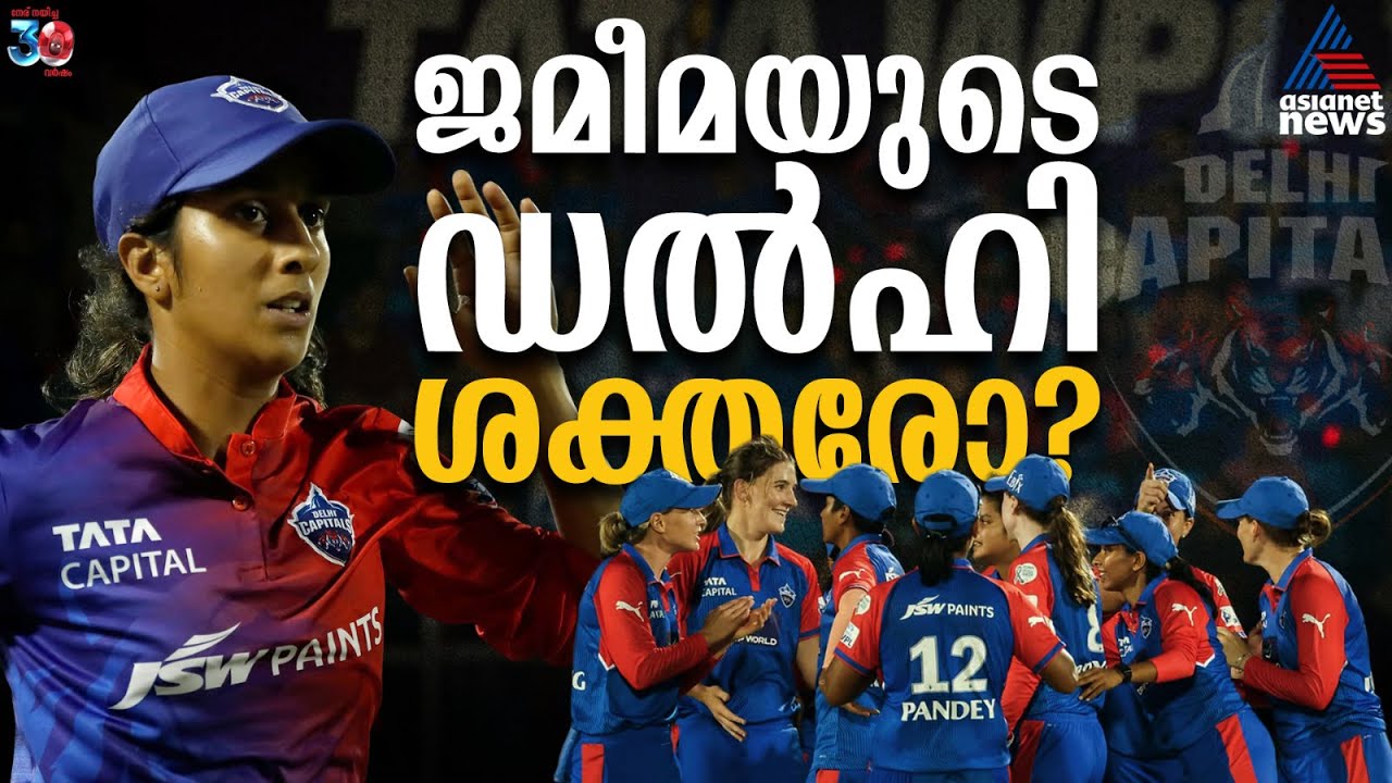 മെഗ് ലാനിങ്ങിന് സാധിക്കാത്തത് നേടാൻ ജമീമ, ഡല്ഹി ഇത്തവണ കിരീടം തൂക്കുമോ? | Delhi Capitals | WPL 2026