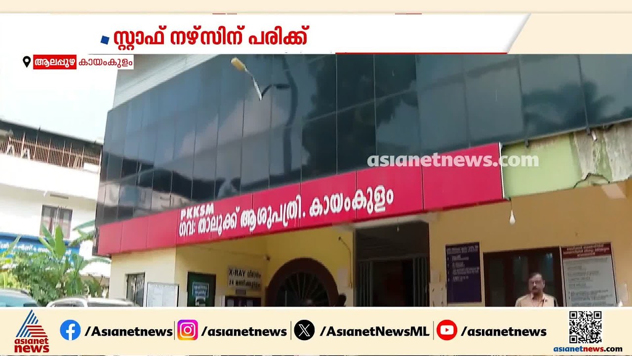 ആശുപത്രിയിൽ അക്രമിസംഘങ്ങൾ തമ്മിൽ ഏറ്റുമുട്ടി; സ്റ്റാഫ് നഴ്‌സിന് പരിക്ക്