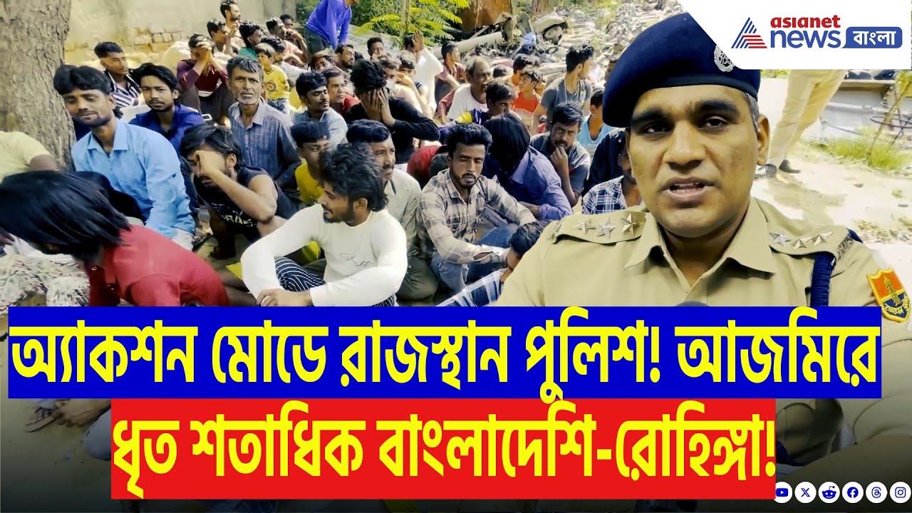 পহেলগাঁও কাণ্ডের পর অ্যাকশন মোডে রাজস্থান পুলিশ! আজমিরে ধৃত শতাধিক বাংলাদেশি-রোহিঙ্গা