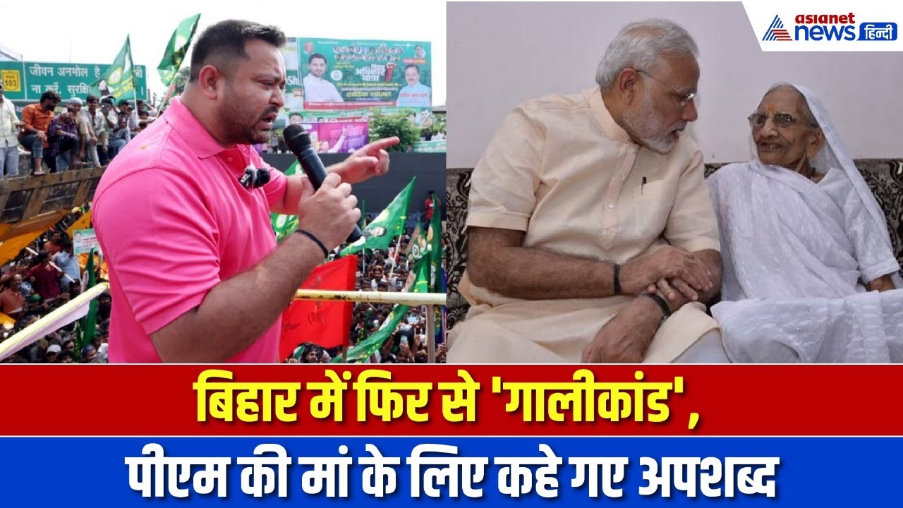 Tejashwi Yadav की सभा में हुआ PM Modi की माँ का अपमान? BJP ने दिखाया वीडियो । Bihar Election 2025