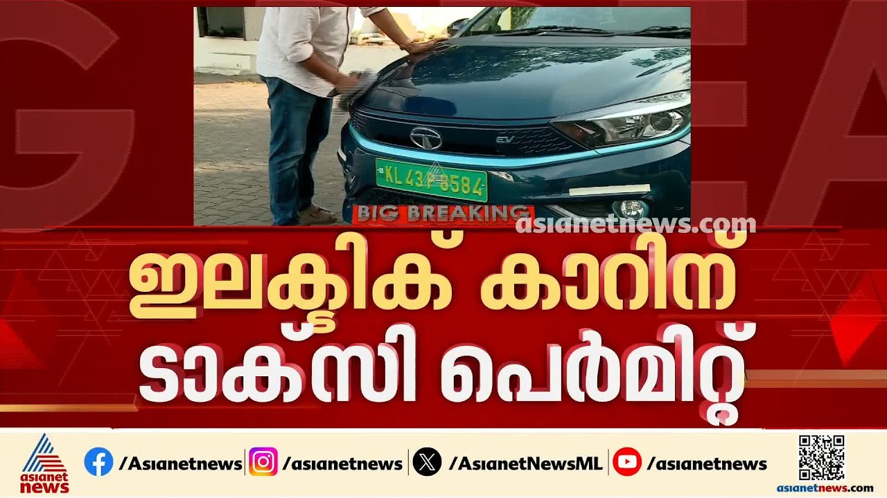 ഇലക്ട്രിക് കാറിന് ടാക്സി പെർമിറ്റ്; ഏഷ്യാനെറ്റ് ന്യൂസ് വാർത്തയ്ക്ക് പിന്നാലെ വിശദീകരണവുമായി എംവിഡി