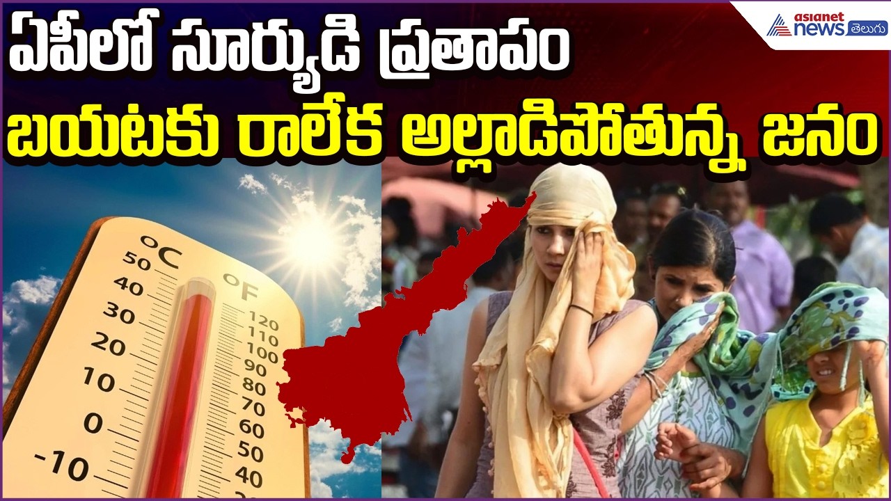 AP Weather Update: ఏపీలో సూర్యుడి ప్రతాపం.. బయటకు రాలేక అల్లాడిపోతున్న జనం | Asianet News Telugu