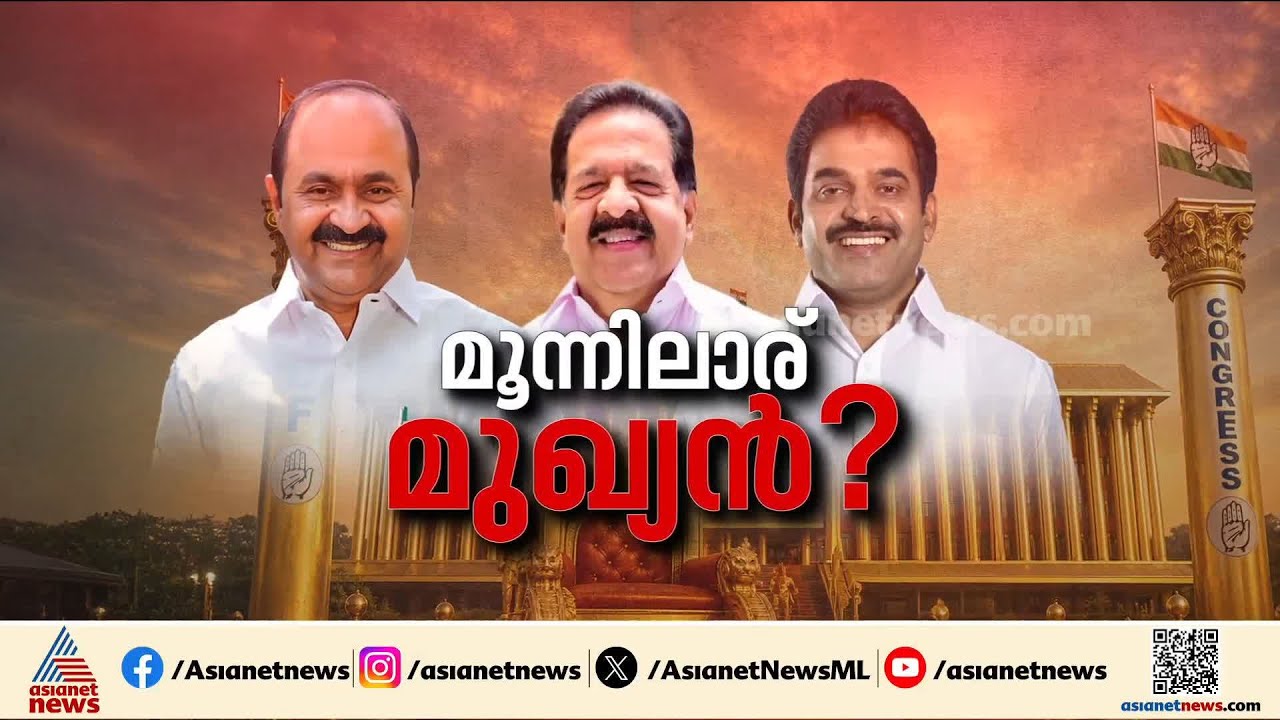 കെ.സിയോ?, വി.ഡിയോ?, ചെന്നിത്തലയോ?; മൂവരിൽ മുഖ്യമന്ത്രി ആര്?