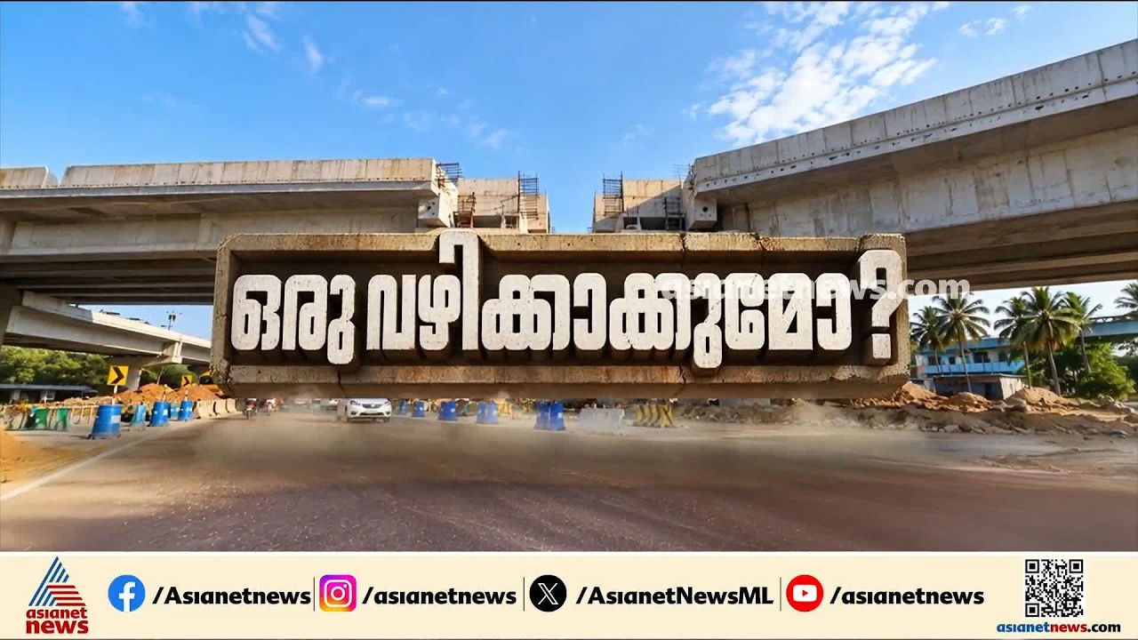 കൊച്ചിയിലേക്കുള്ള ദേശീയപാത നിർമ്മാണം ഒച്ചിഴയും വേ​ഗത്തിൽ, അപാകതകളുമേറെ; എന്നുതീരും ഈ പണി?