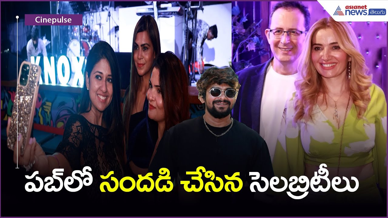 Tollywood Celebrities | VJ Sunny | పబ్ లో సందడి చేసిన సెలబ్రిటీ లు | Asianet News Telugu