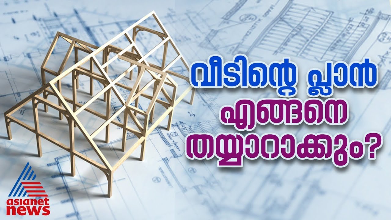 വീടിന്റെ പ്ലാൻ എങ്ങനെ തയ്യാറാക്കും? | House Plan