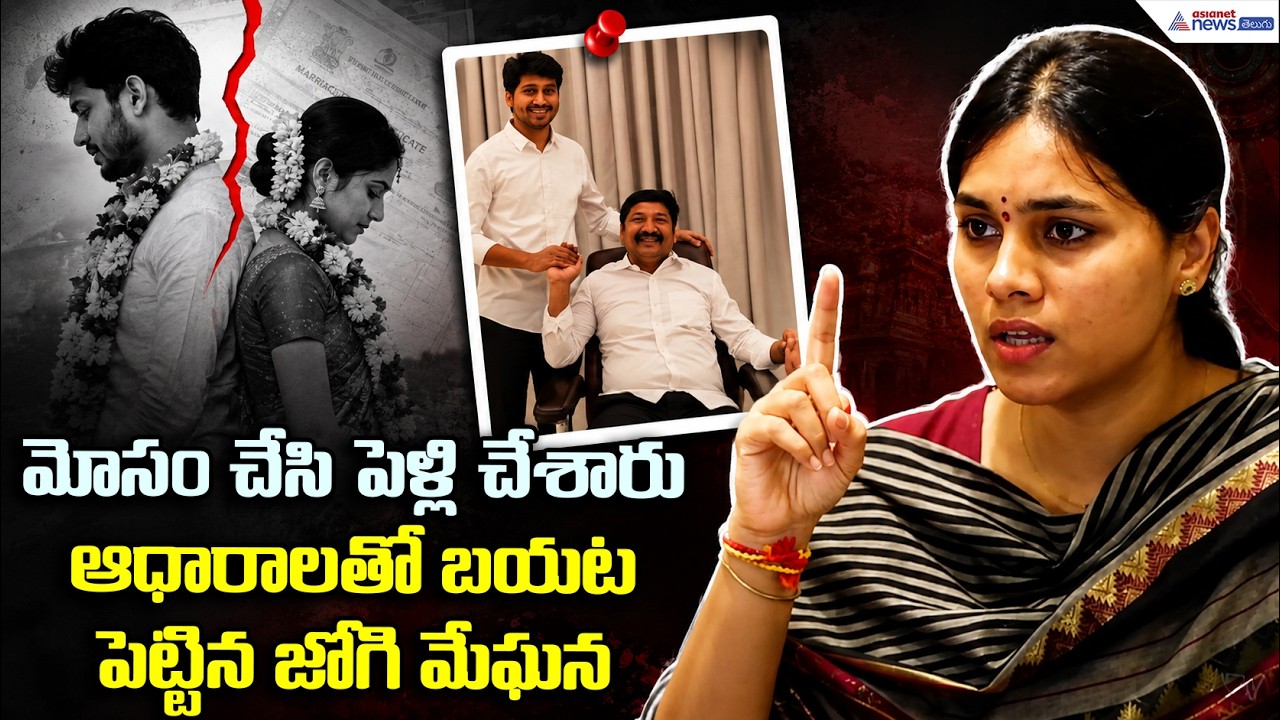 మోసం చేసి పెళ్లి చేశారు ఆధారాలతో బయటపెట్టిన జోగి మేఘన | Jogi  Meghana Pressmeet