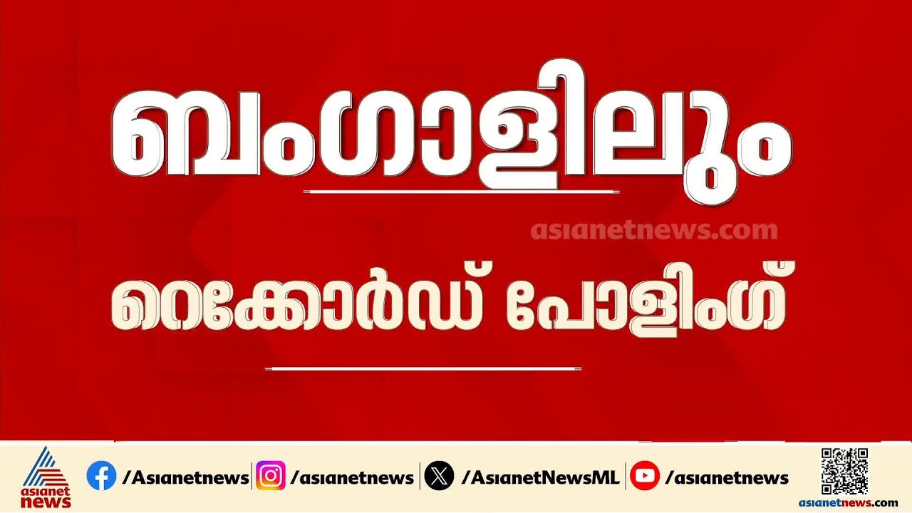 ബം​ഗാളിൽ ഒന്നാംഘട്ടത്തിൽ റെക്കോർഡ് പോളിം​ഗ്; 91.4%​ പോളിം​ഗ് രേഖപ്പെടുത്തി | Bengal Election 2026